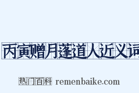 丙寅赠月蓬道人近义词是什么意思的图片